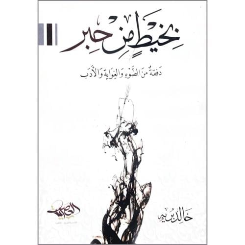 بخيط من حبر دفقة من الضوء والغواية والادب