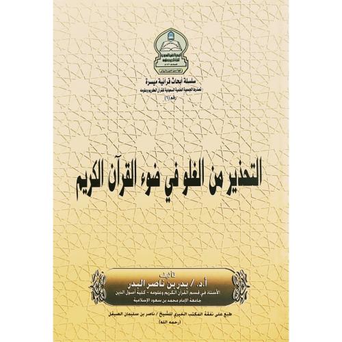 التحذير من الغلو في ضوء القران الكريم