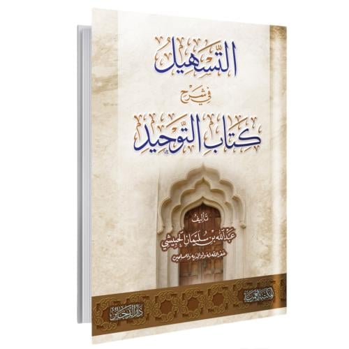 التسهيل في شرح كتاب التوحيد