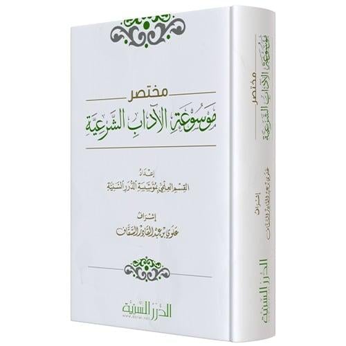 مختصر موسوعة الاداب الشرعية