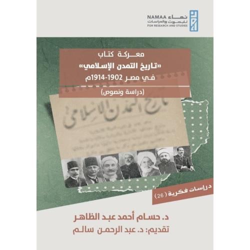 معركة كتاب تاريخ التمدن الاسلامي في مصر 1902-1914م