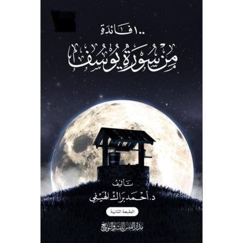 100 فائدة من سورة يوسف