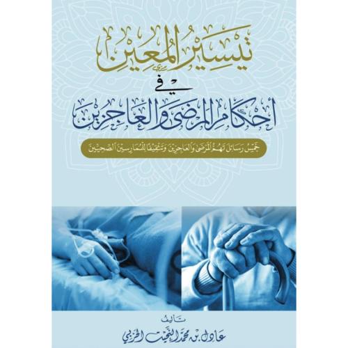 تيسير المعين في احكام المرضى والعاجزين