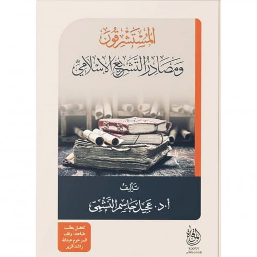 المستشرقون ومصادر التشريع الاسلامي