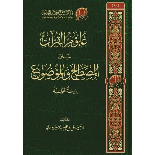 علوم القران بين المصطلح والموضوع