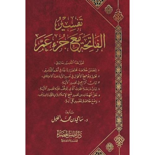 تفسير الفاتحة مع جزء عم