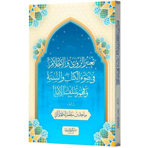 تعبير الرؤى والاحلام في ضوء الكتاب والسنة وفهم سلف الامة