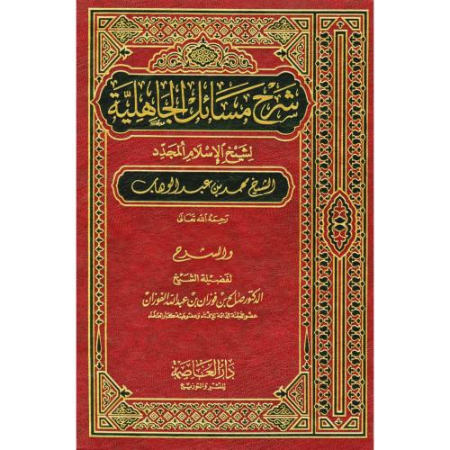 شرح مسائل الجاهلية