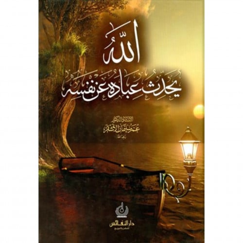 الله يحدث عباده عن نفسه