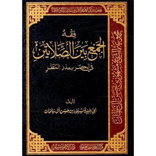فقه الجمع بين الصلاتين في الحضر بعذر المطر