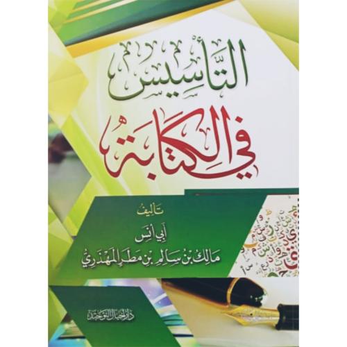 التاسيس في الكتابة