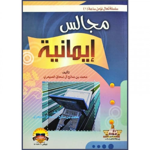 مجالس ايمانية