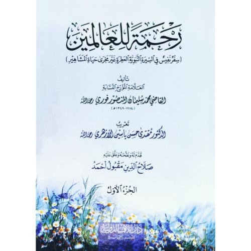 رحمة للعالمين