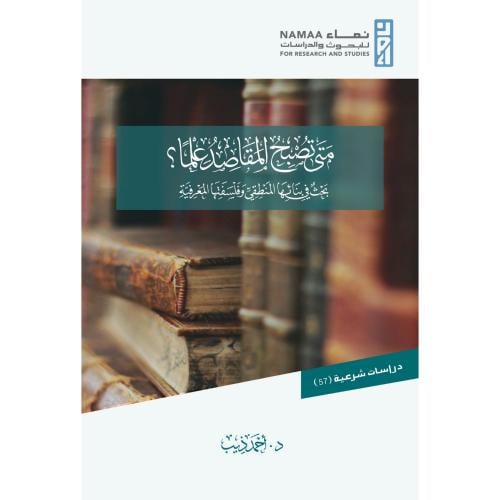 متى تصبح المقاصد علما بحث في بنائها المنطقي وفلسفتها المعرفية