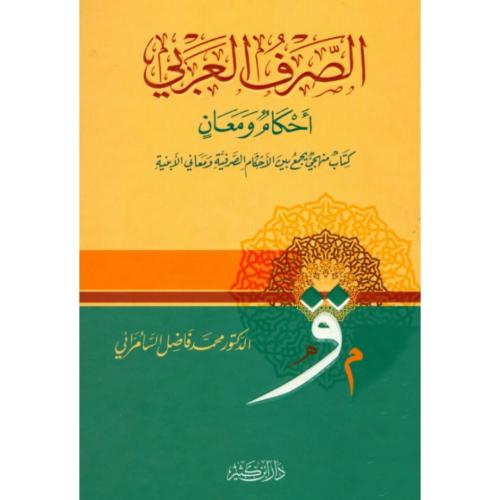 الصرف العربي احكام ومعان