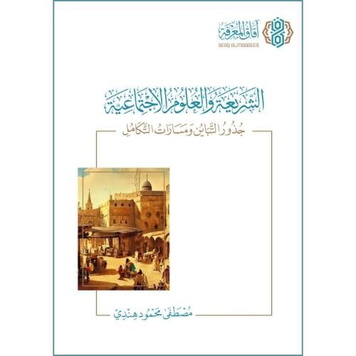 الشريعة والعلوم الاجتماعية جذور التباين ومسارات التكامل