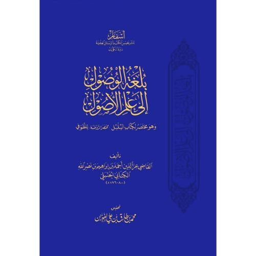 بلغة الوصول الى علم الاصول وهو مختصر لكتاب البلبل