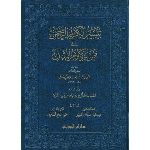 تيسير الكريم الرحمن في تفسير كلام المنان تفسير السعدي