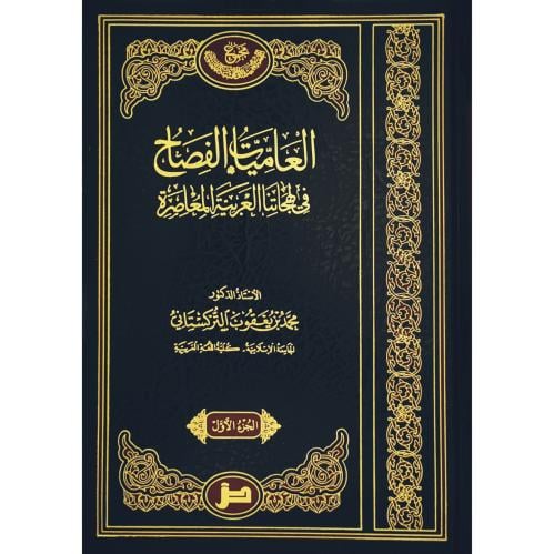 العاميات الفصيح في لهجاتنا العربية المعاصرة 3/1