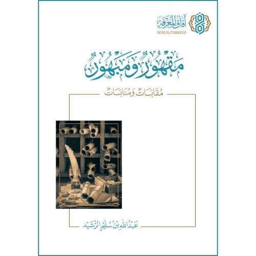 مقهور ومبهور مقابسات ومنابسات