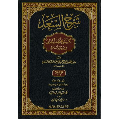 شرح السعد المسمى شرح مختصر المعاني في علوم البلاغة