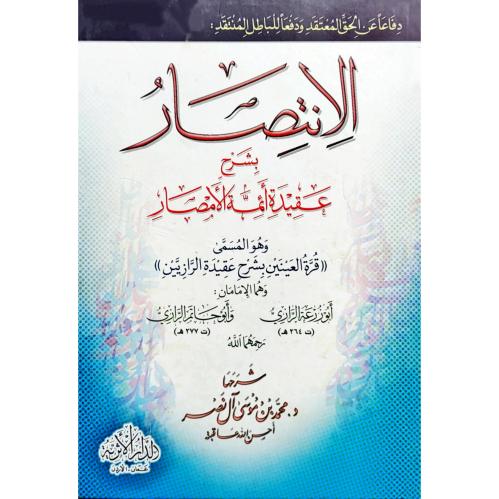 الانتصار بشرح عقيدة ائمة الامصار