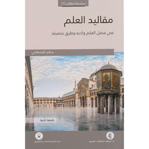 مقاليد العلم في فضل العلم وادبه وطرق تحصيله