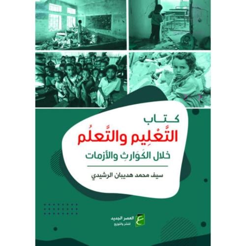 كتاب التعليم والتعلم خلال الكوارث والازمات