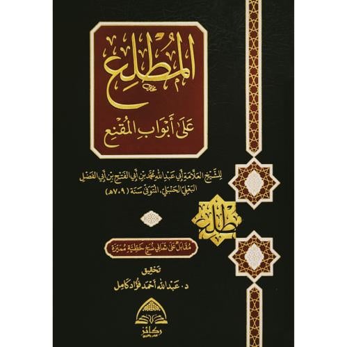 المطلع على ابواب المقنع