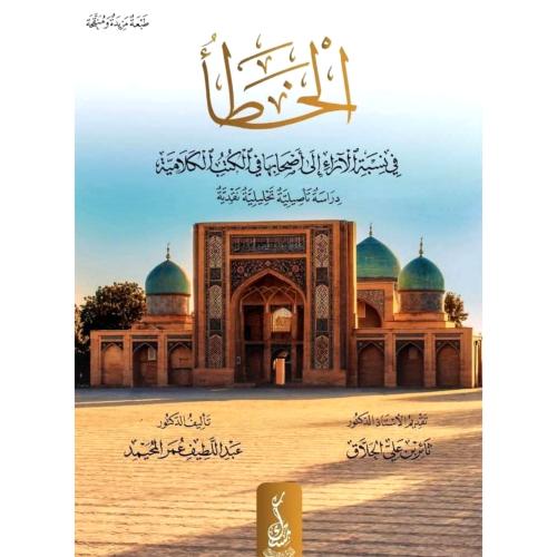 الخطا في نسبة الاراء الى اصحابها في الكتب الكلامية