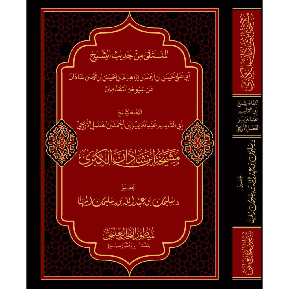 مشيخة ابن شاذان الكبرى المنتقى من حديث الشيخ الحسن بن احمد بن محمد بن