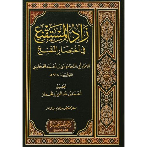 زاد المستقنع في اختصار المقنع