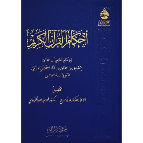 احكام القران الكريم