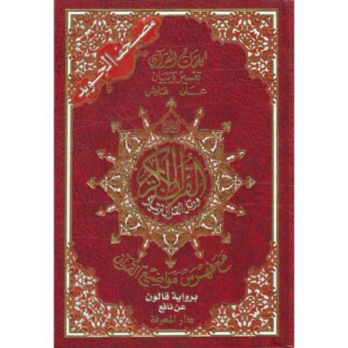 مصحف التجويد برواية قالون عن نافع