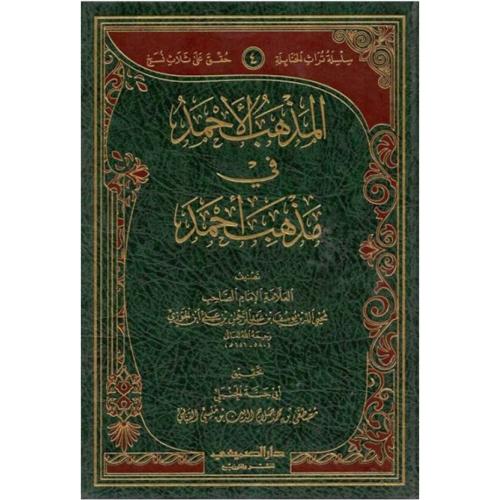 المذهب الاحمد في مذهب احمد