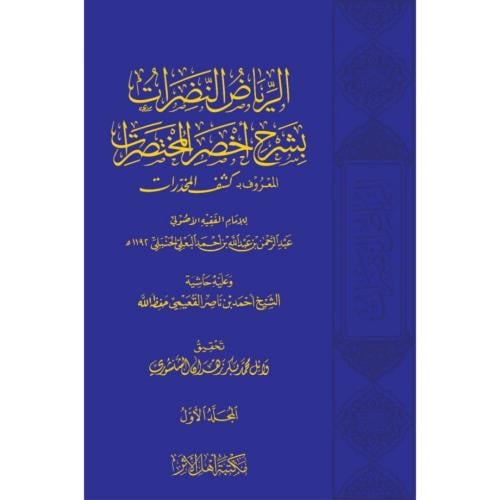 الرياض النضرات بشرح اخصر المختصرات