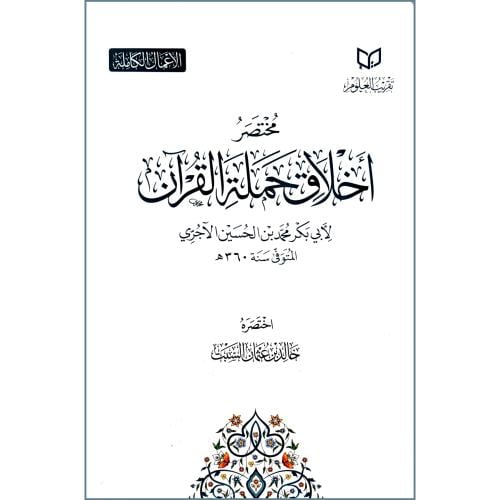 مختصر اخلاق حملة القران لابي بكر الاجري