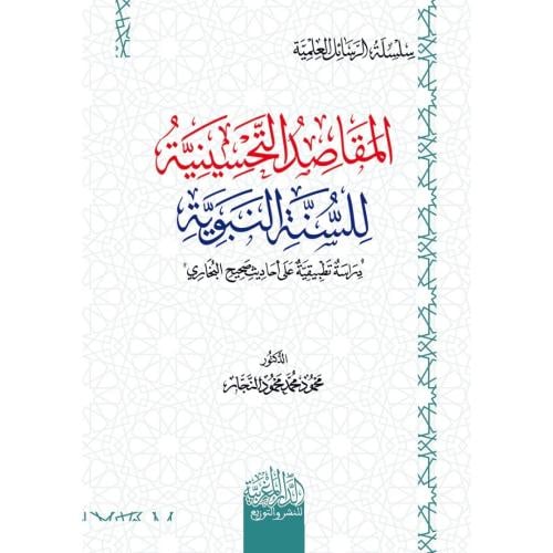 المقاصد التحسينية للسنة النبوية دراسة تطبيقية على احاديث صحيح البخاري