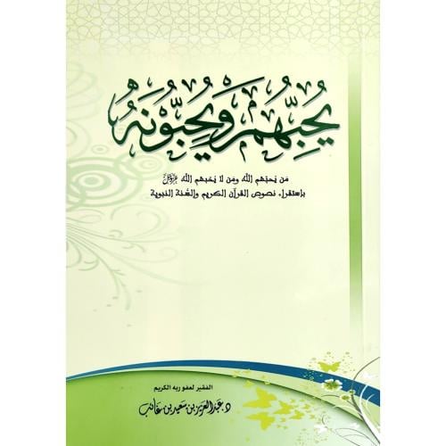 يحبهم ويحبونه من يحبهم الله ومن لا يحبهم الله عز وجل