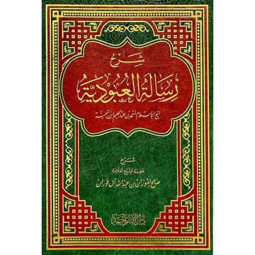 شرح رسالة العبودية لشيخ الاسلام ابن تيمية