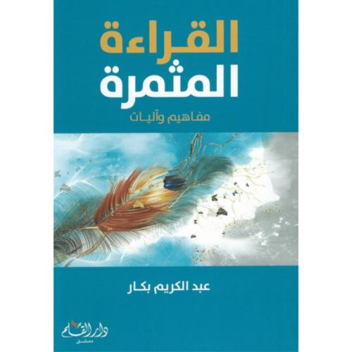 القراءة المثمرة مفاهيم واليات