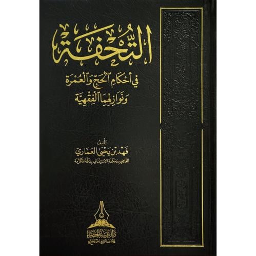 التحفة في احكام الحج والعمرة