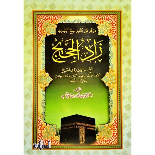 زاد الحجيج مع 100 فائدة في الحج