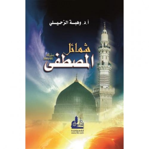 شمائل المصطفى صلى الله عليه وسلم