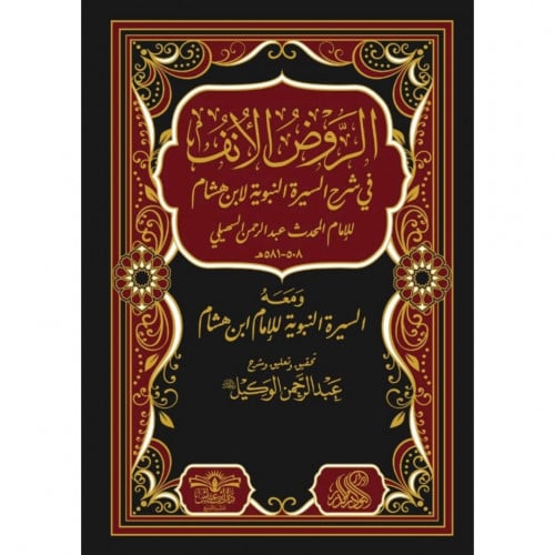 الروض الانف في شرح السيرة النبوية