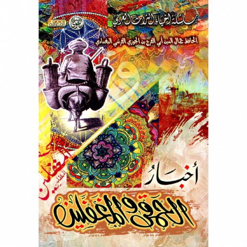 اخبار الحمقى والمغفلين