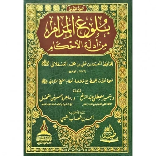 بلوغ المرام من ادلة الاحكام