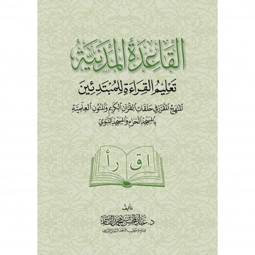 القاعدة المدنية غلاف تعليم القراءة للمبتدئين