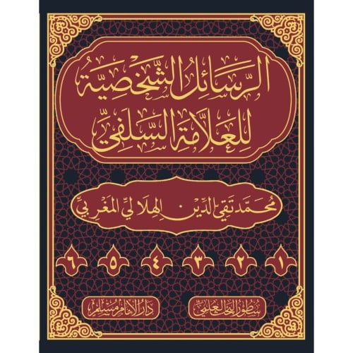 الرسائل الشخصية للعلامة السلفي محمد تقي الدين الهلالي