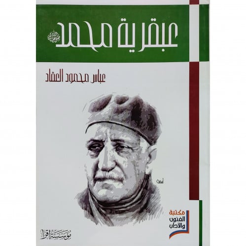 عبقرية محمد صلى الله عليه وسلم